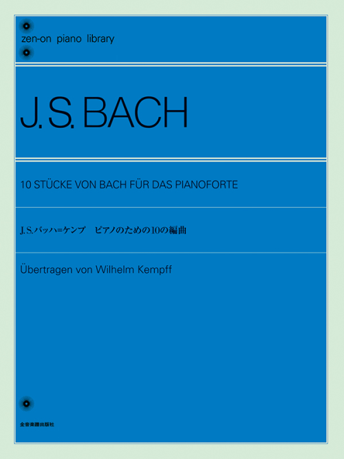 J.S.バッハ＝ケンプ ピアノのための10の編曲