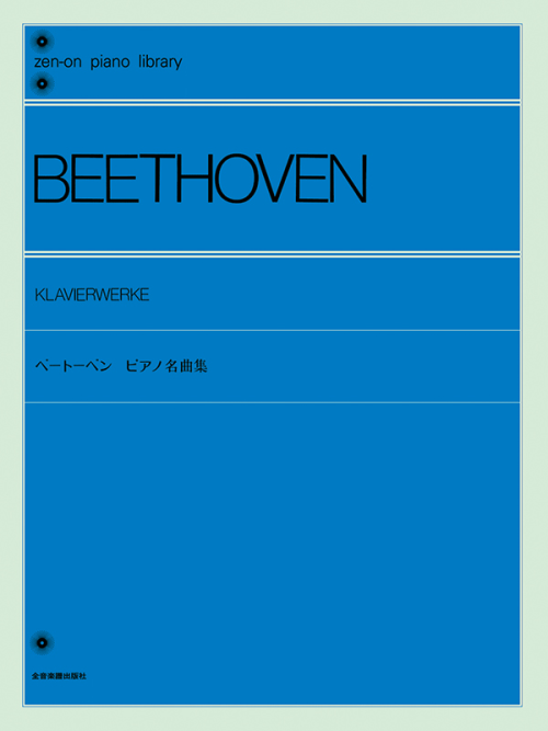 ベートーベン：ピアノ名曲集