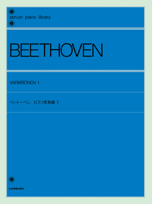 ベートーベン：ピアノ変奏曲（1）〔標準版〕
