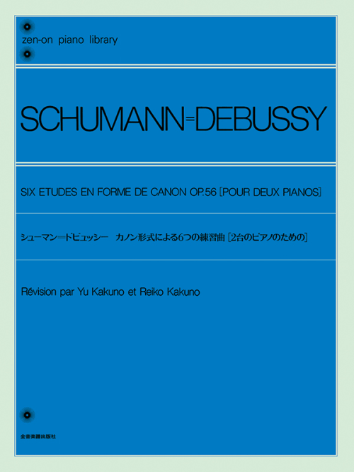 シューマン／ドビュッシー：カノン形式による6つの練習曲［2台ピアノのための］