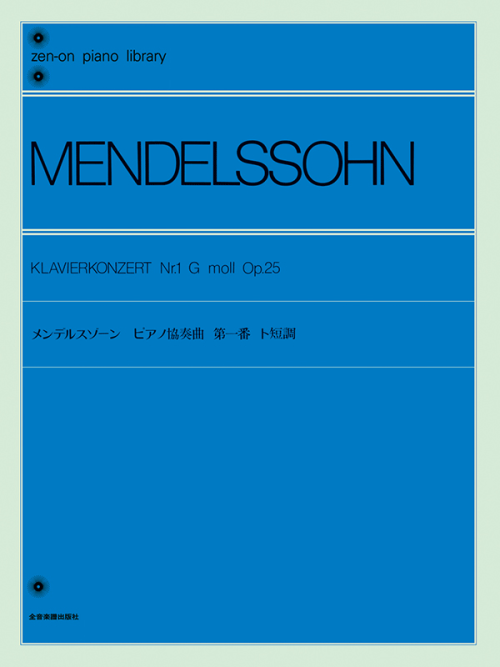 メンデルスゾーン：ピアノ協奏曲 第1番 ト短調（Op.25）
