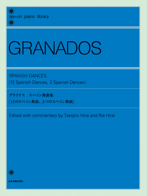 グラナドス：スペイン舞曲集