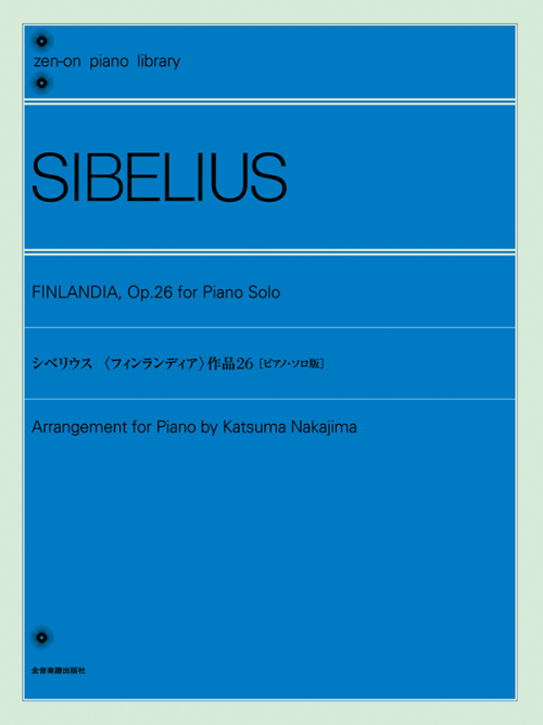 シベリウス：組曲〈フィンランディア〉(ピアノ・ソロ版)