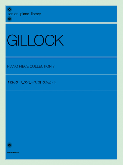 ギロック：ピアノピース・コレクション 3
