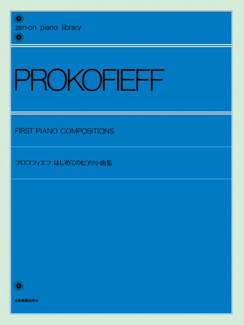 プロコフィエフ：はじめてのピアノ小曲集