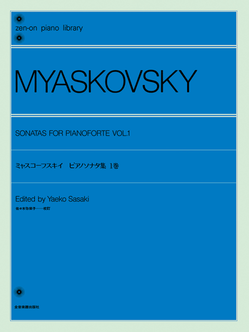 ミャスコーフスキイ：ピアノソナタ集（1）