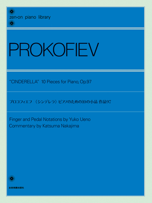 プロコフィエフ：《シンデレラ》 ピアノのための10の小品 
