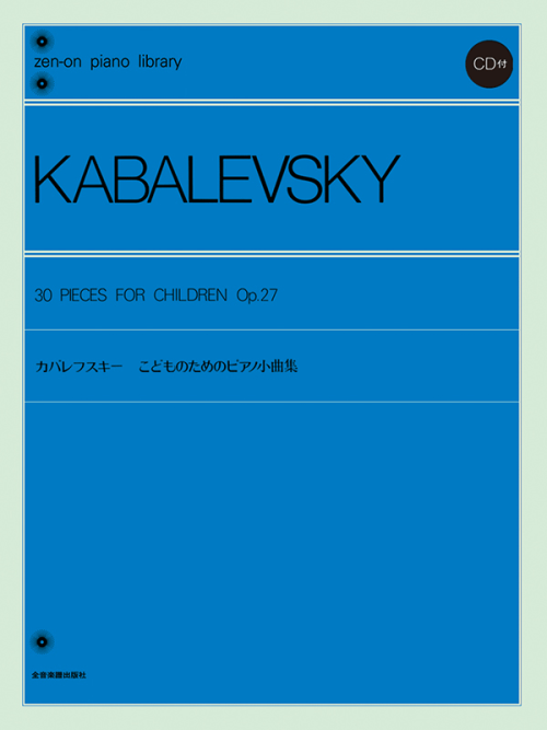 カバレフスキー：こどものためのピアノ小曲集