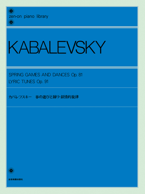 カバレフスキー：春の遊びと踊り／叙情的旋律