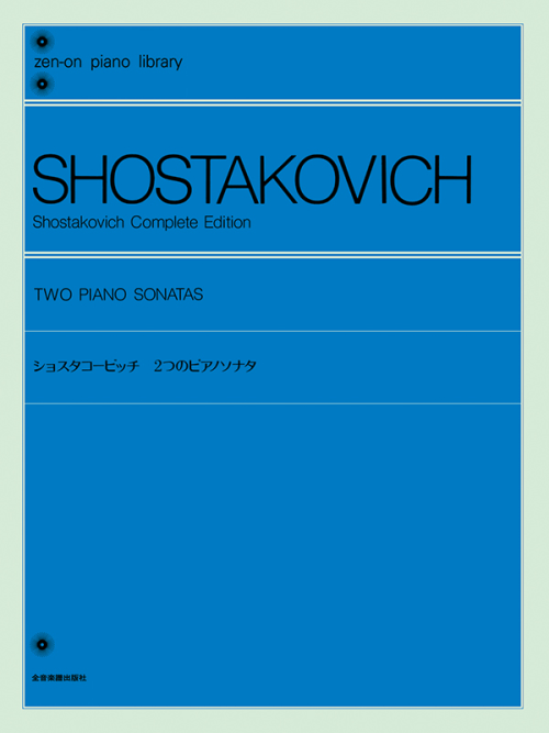 ショスタコービッチ：2つのピアノソナタ