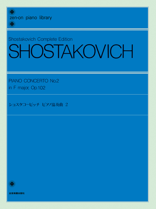 ショスタコービッチ：ピアノ協奏曲（2）