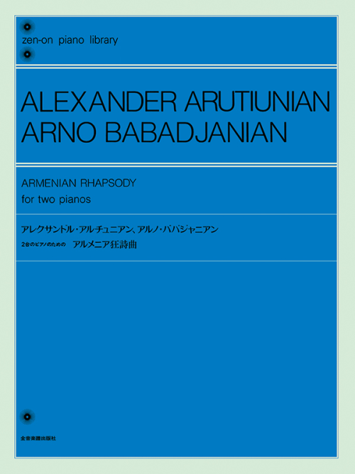アレクサンドル・アルチュニアン／アルノ・ババジャニアン：2台のピアノのためのアルメニア狂詩曲