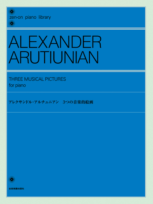 アレクサンドル・アルチュニアン:3つの音楽的絵画