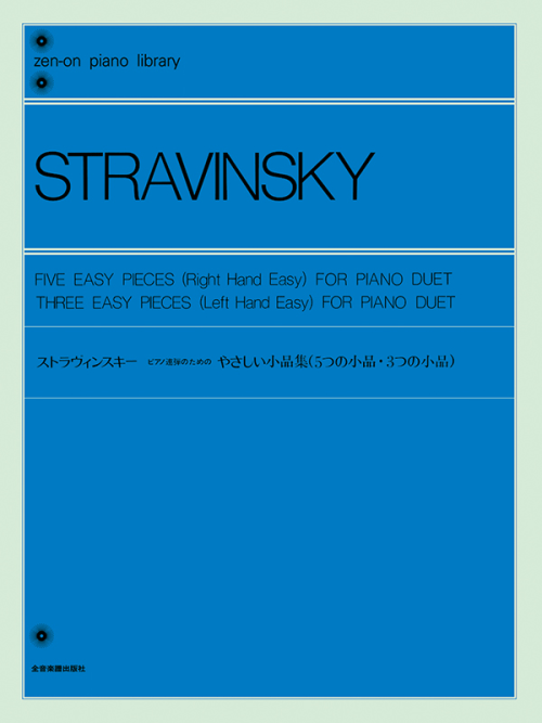 ストラヴィンスキー：ピアノ連弾のためのやさしい小品集（5つの小品・3つの小品）