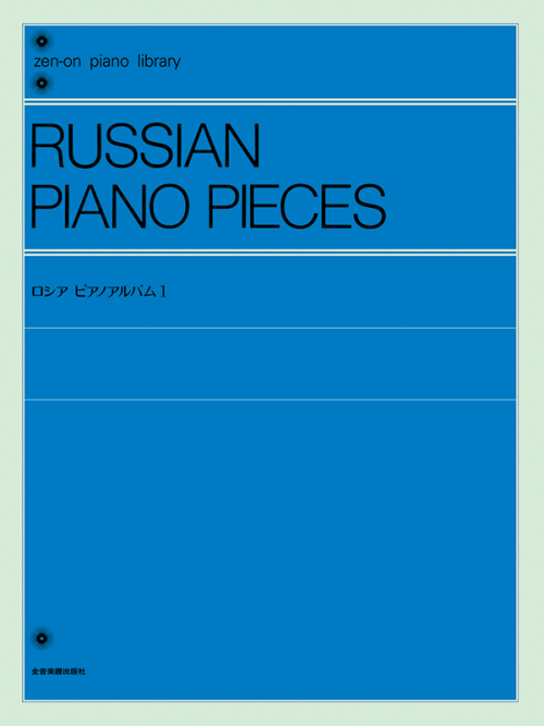 ロシア・ピアノアルバム 1