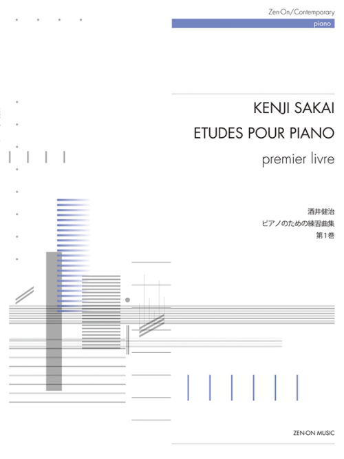 酒井健治：ピアノのための練習曲集　第1巻