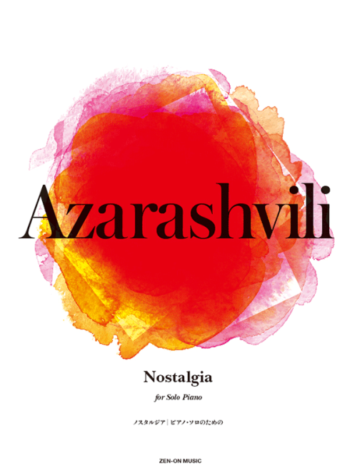アザラシヴィリ：ノスタルジア　ピアノ・ソロのための