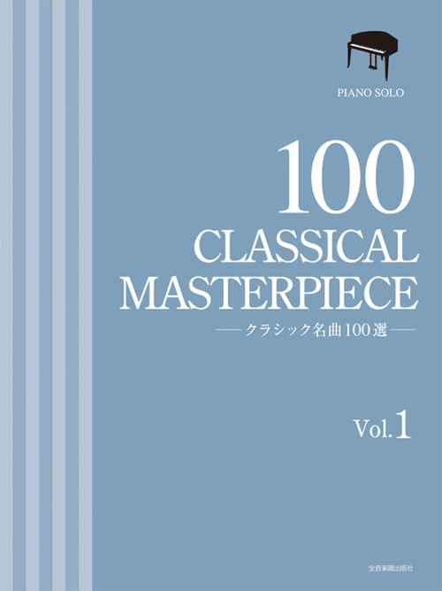 クラシック名曲100選　1