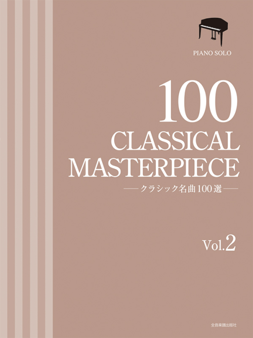 クラシック名曲100選　2
