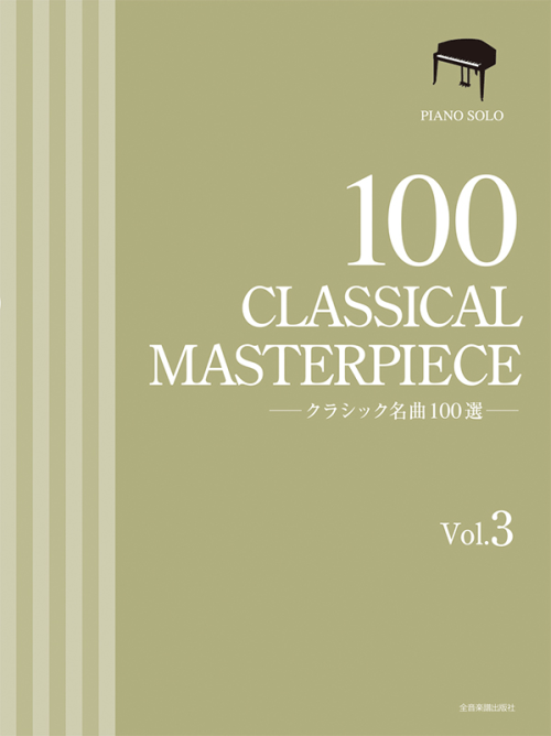 クラシック名曲100選　3