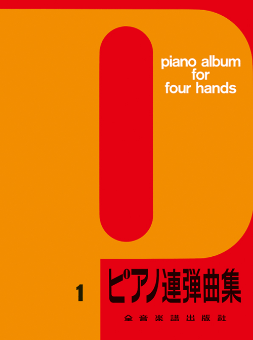ピアノ連弾曲集（1）