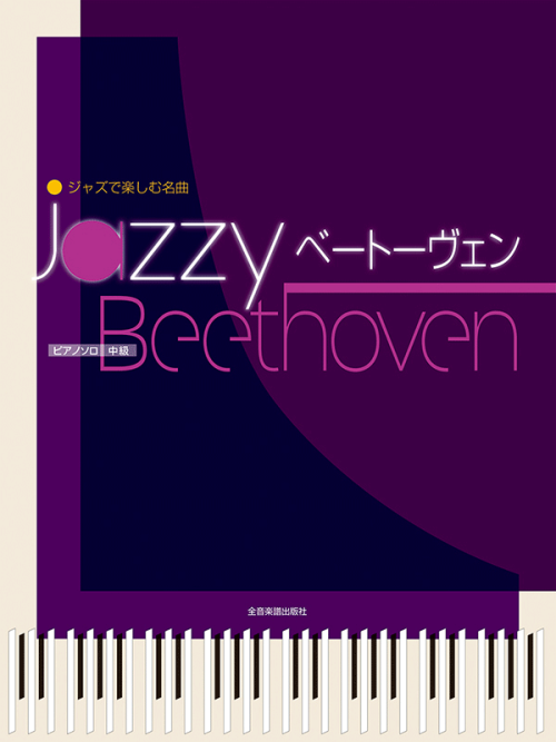 ジャズで楽しむ名曲　Jazzy ベートーヴェン