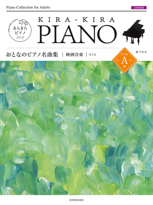 きらきらピアノ　おとなのピアノ名曲集　映画音楽　レベルＡ　第2版