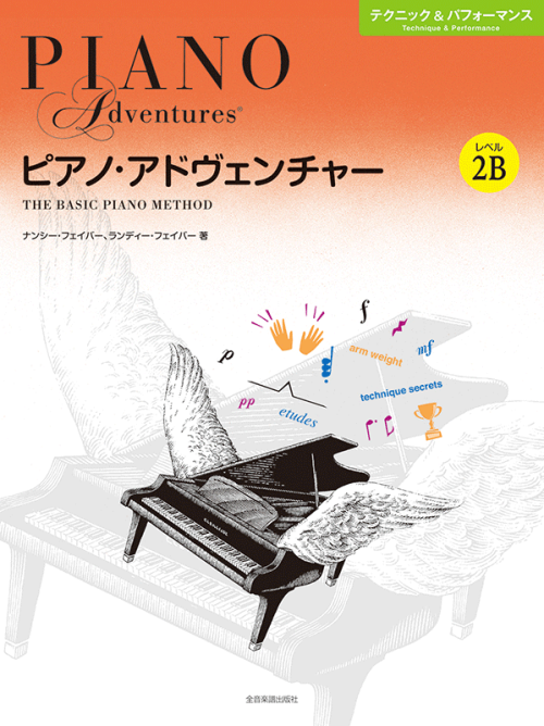 ピアノ・アドヴェンチャー　テクニック＆パフォーマンス　レベル2B