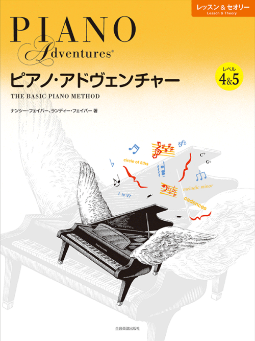 ピアノ･アドヴェンチャー　レッスン＆セオリー　レベル4＆5