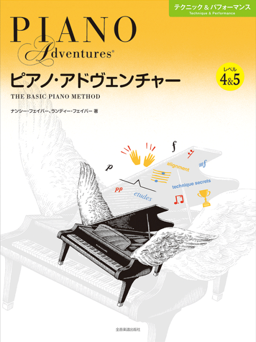 ピアノ･アドヴェンチャー　テクニック＆パフォーマンス　レベル4＆5