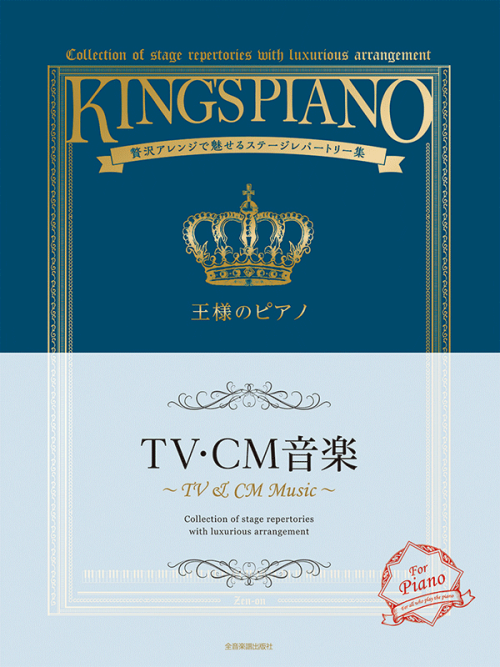 王様のピアノ　TV・CM音楽