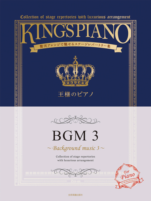 王様のピアノ　ＢＧＭ　3