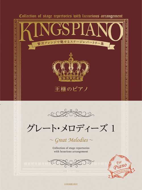 王様のピアノ　グレート・メロディーズ　1