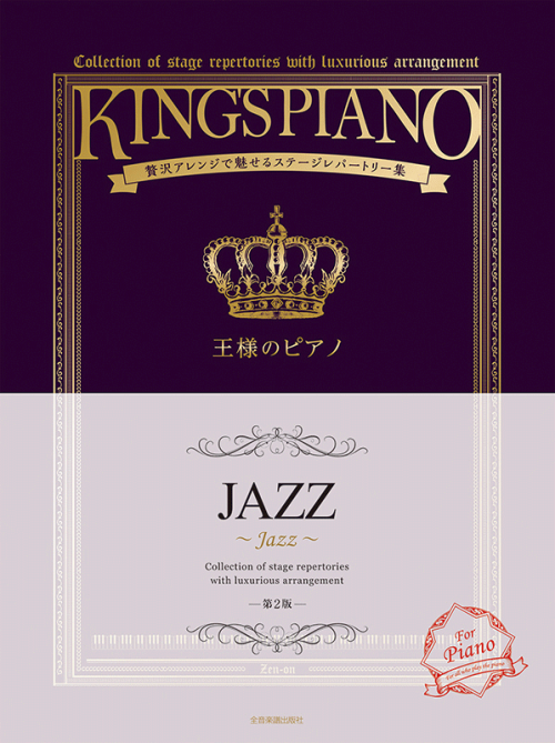 王様のピアノ　ＪＡＺＺ　第2版