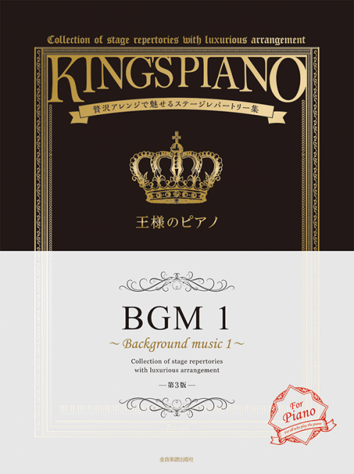 王様のピアノ　ＢＧＭ　1　第3版