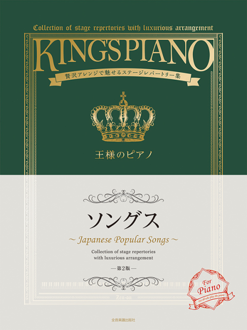 王様のピアノ　ソングス　第2版
