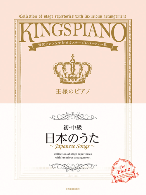 王様のピアノ【初・中級】　日本のうた
