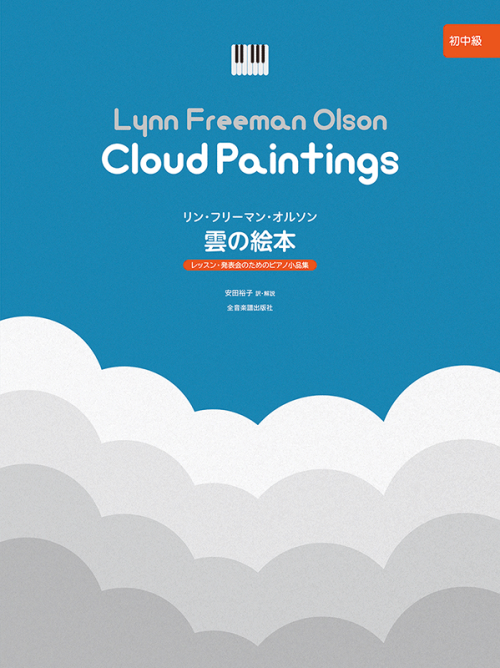 オルソン：雲の絵本