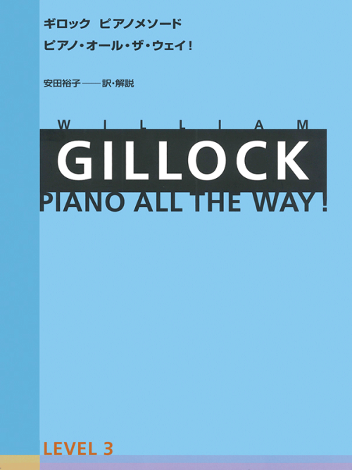 ギロック：ピアノ・オール・ザ・ウェイ 3