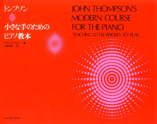 トンプソン：小さな手のためのピアノ教本