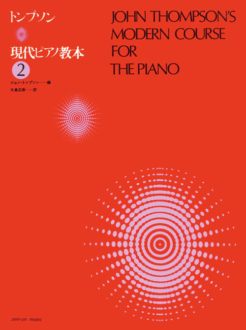トンプソン：現代ピアノ教本（2）