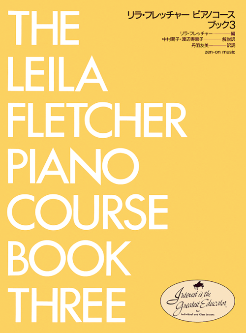 リラ・フレッチャー：ピアノコース ブック 3