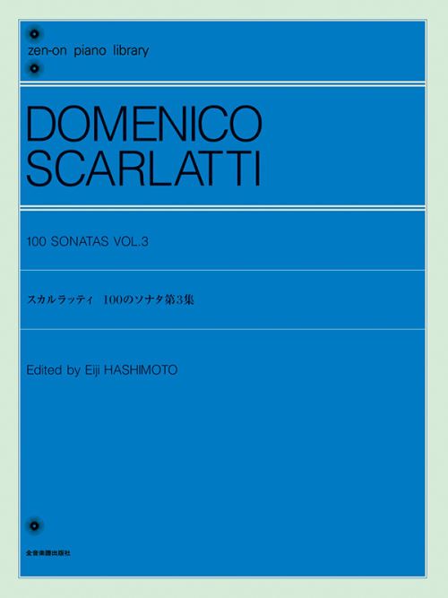 スカルラッティ：100のソナタ 第3集