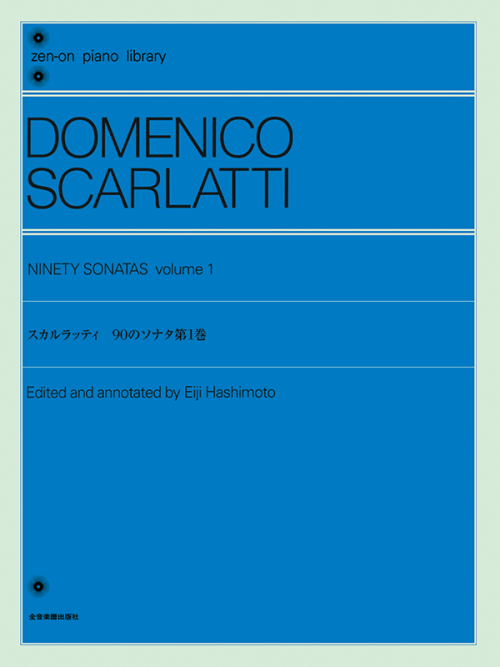 スカルラッティ：90のソナタ 第1巻
