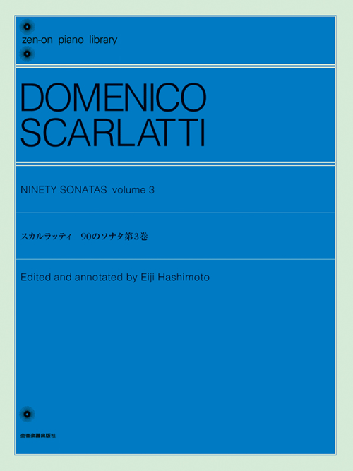 スカルラッティ：90のソナタ 第3巻