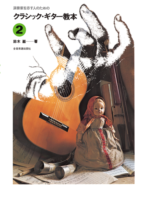 クラシック・ギター教本（2）