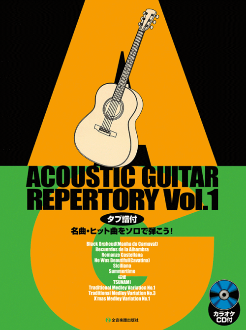 アコースティック・ギター・レパートリー1