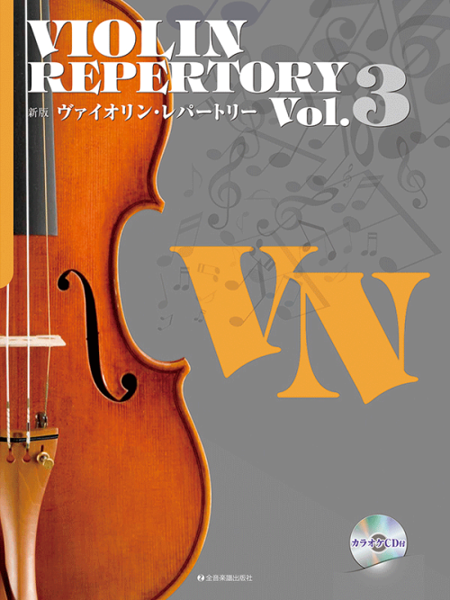 新版ヴァイオリン・レパートリー　Vol.3 