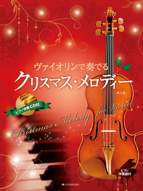 ヴァイオリンで奏でるクリスマス・メロディー　第3版