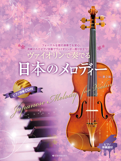 ヴァイオリンで奏でる日本のメロディー　第2版